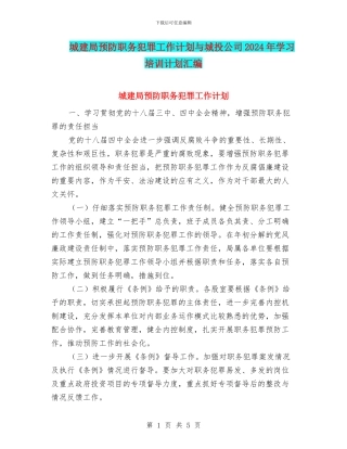 城建局预防职务犯罪工作计划与城投公司2024年学习培训计划汇编