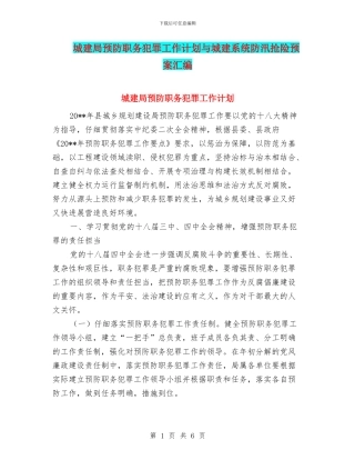 城建局预防职务犯罪工作计划与城建系统防汛抢险预案汇编