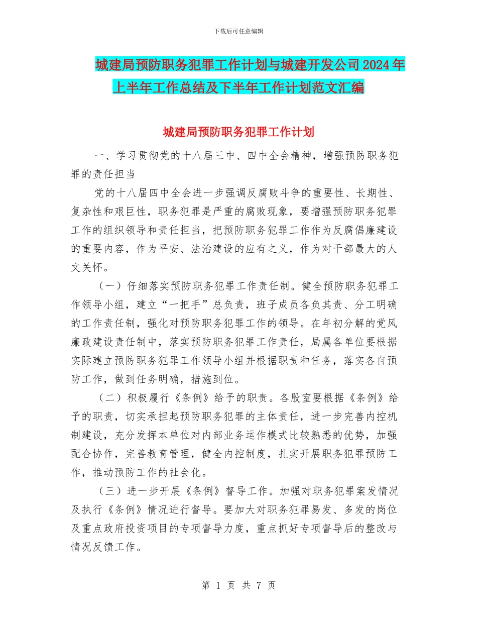 城建局预防职务犯罪工作计划与城建开发公司2024年上半年工作总结及下半年工作计划范文汇编_第1页