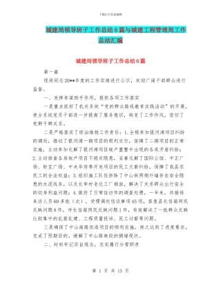 城建局领导班子工作总结6篇与城建工程管理局工作总结汇编