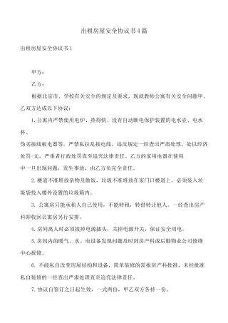 出租房屋安全协议书4篇