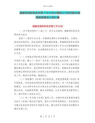 城建局预防职务犯罪工作计划与城投公司党的群众路线制度建设计划汇编