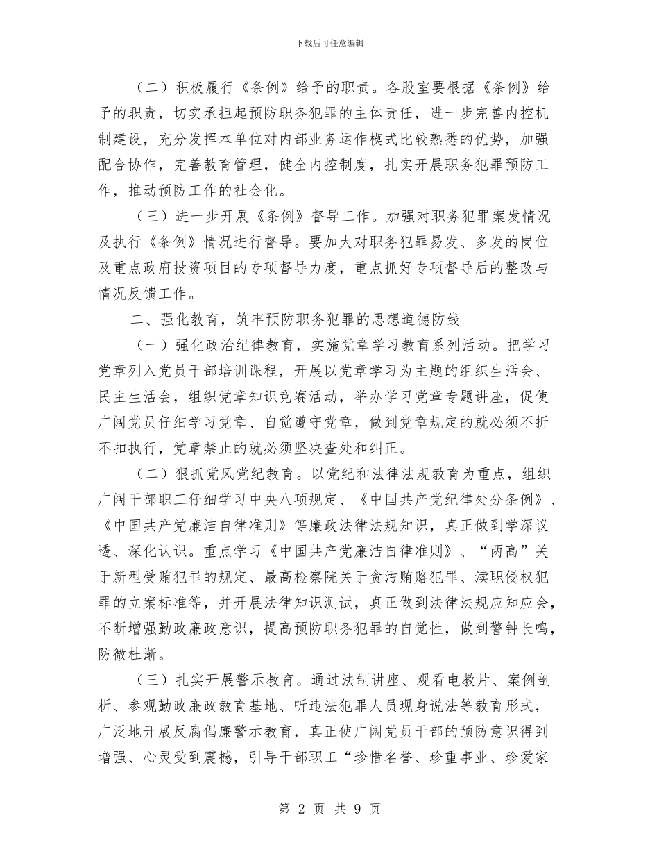 城建局预防职务犯罪工作计划与城投公司三严三实专题教育实施方案汇编_第2页