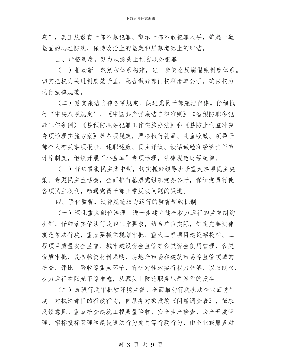 城建局预防职务犯罪工作计划与城投公司三严三实专题教育实施方案汇编_第3页