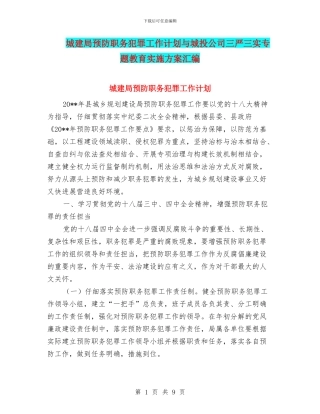 城建局预防职务犯罪工作计划与城投公司三严三实专题教育实施方案汇编