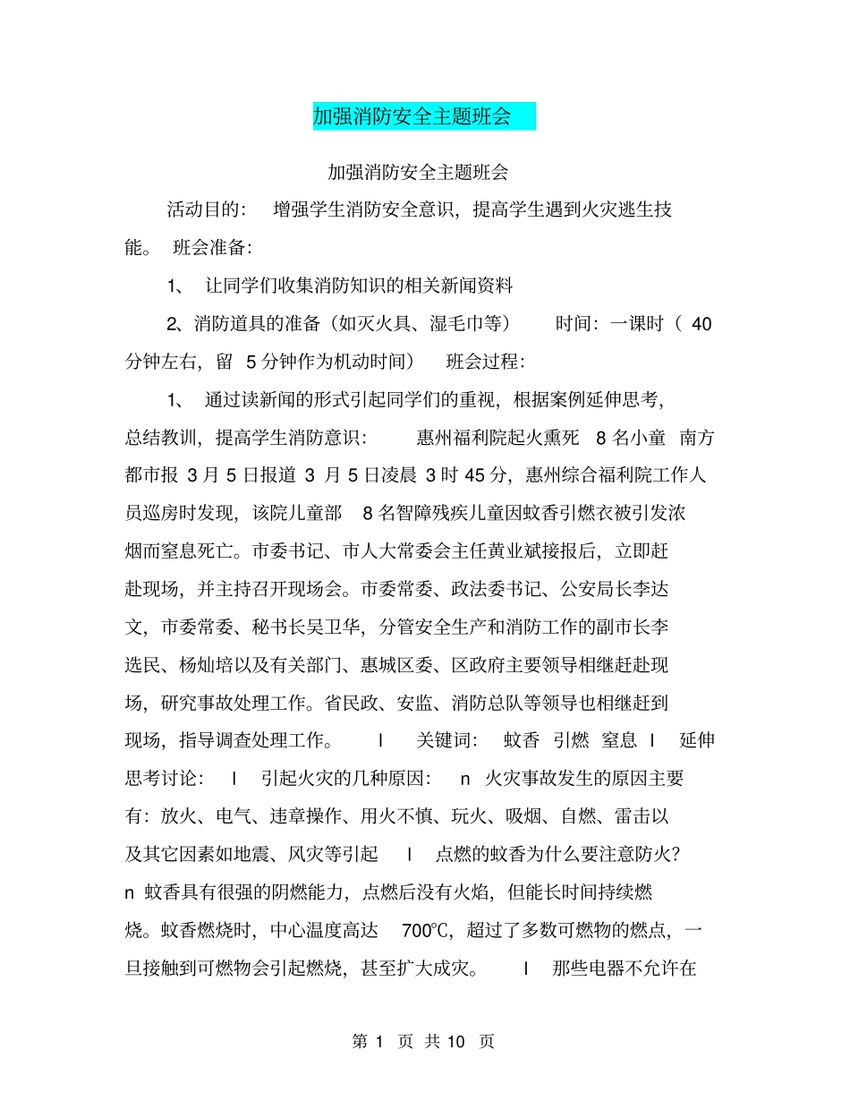 加强消防安全主题班会【可编辑版】_第1页