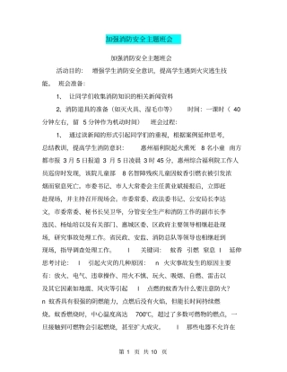 加强消防安全主题班会【可编辑版】