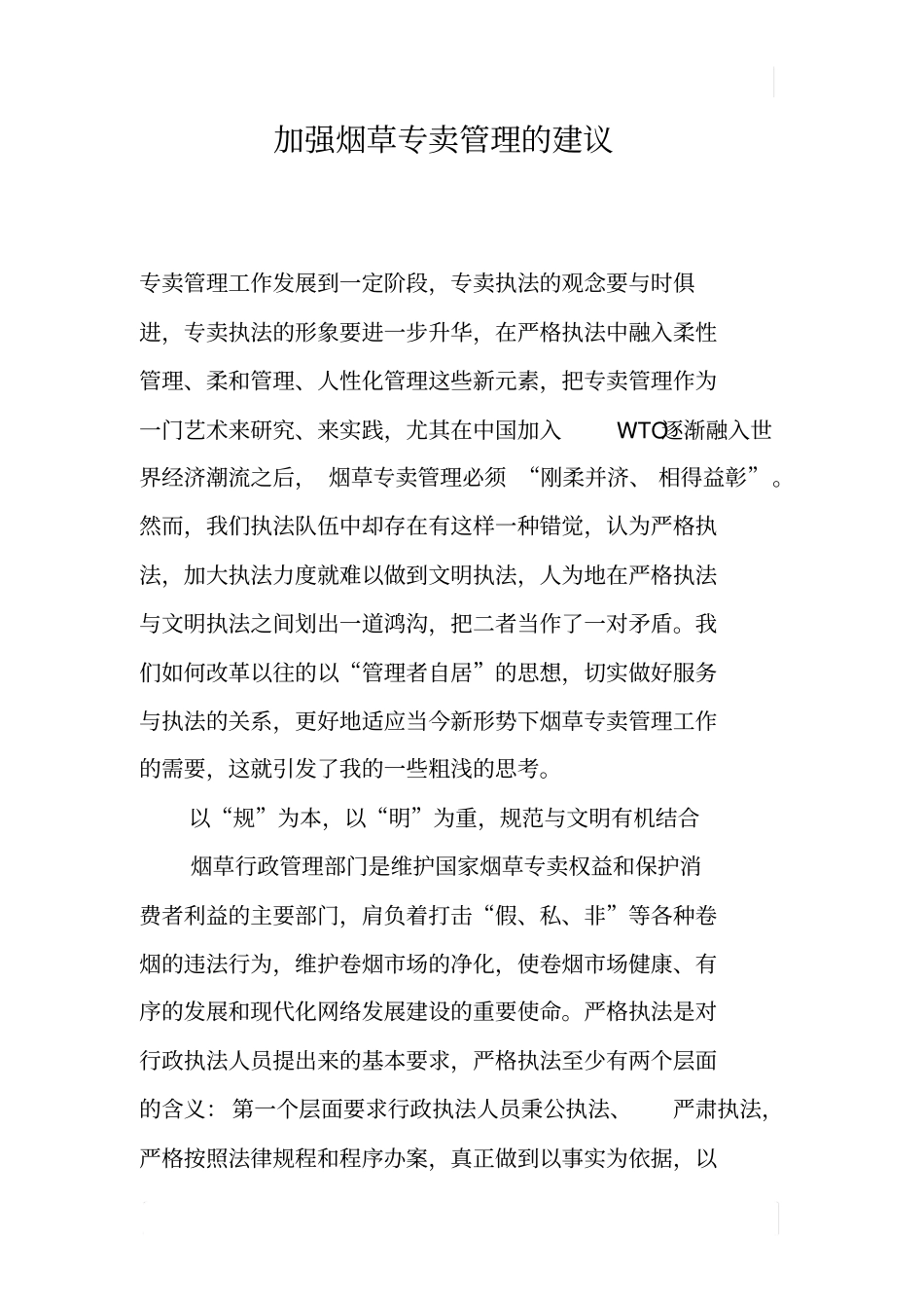 加强烟草专卖管理的建议_第1页