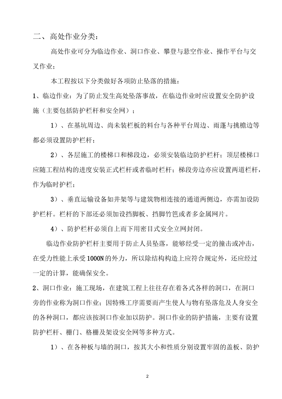 防高空坠物方案_第2页