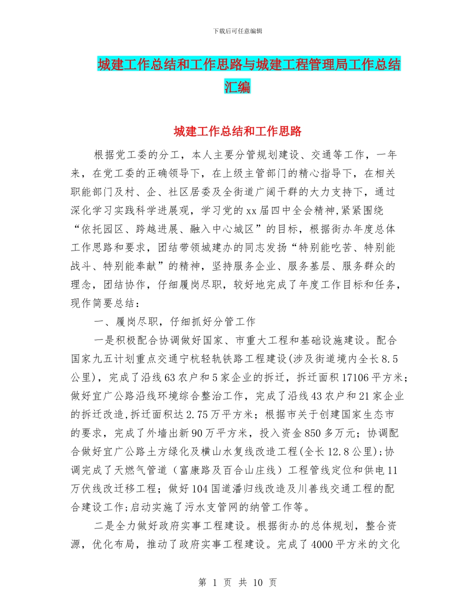 城建工作总结和工作思路与城建工程管理局工作总结汇编_第1页