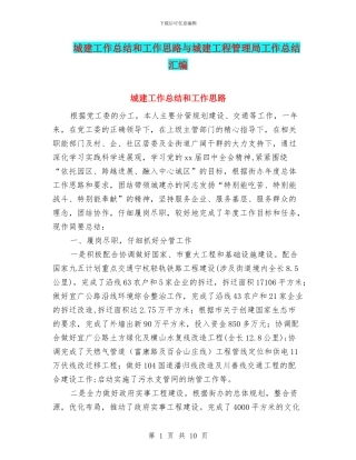 城建工作总结和工作思路与城建工程管理局工作总结汇编