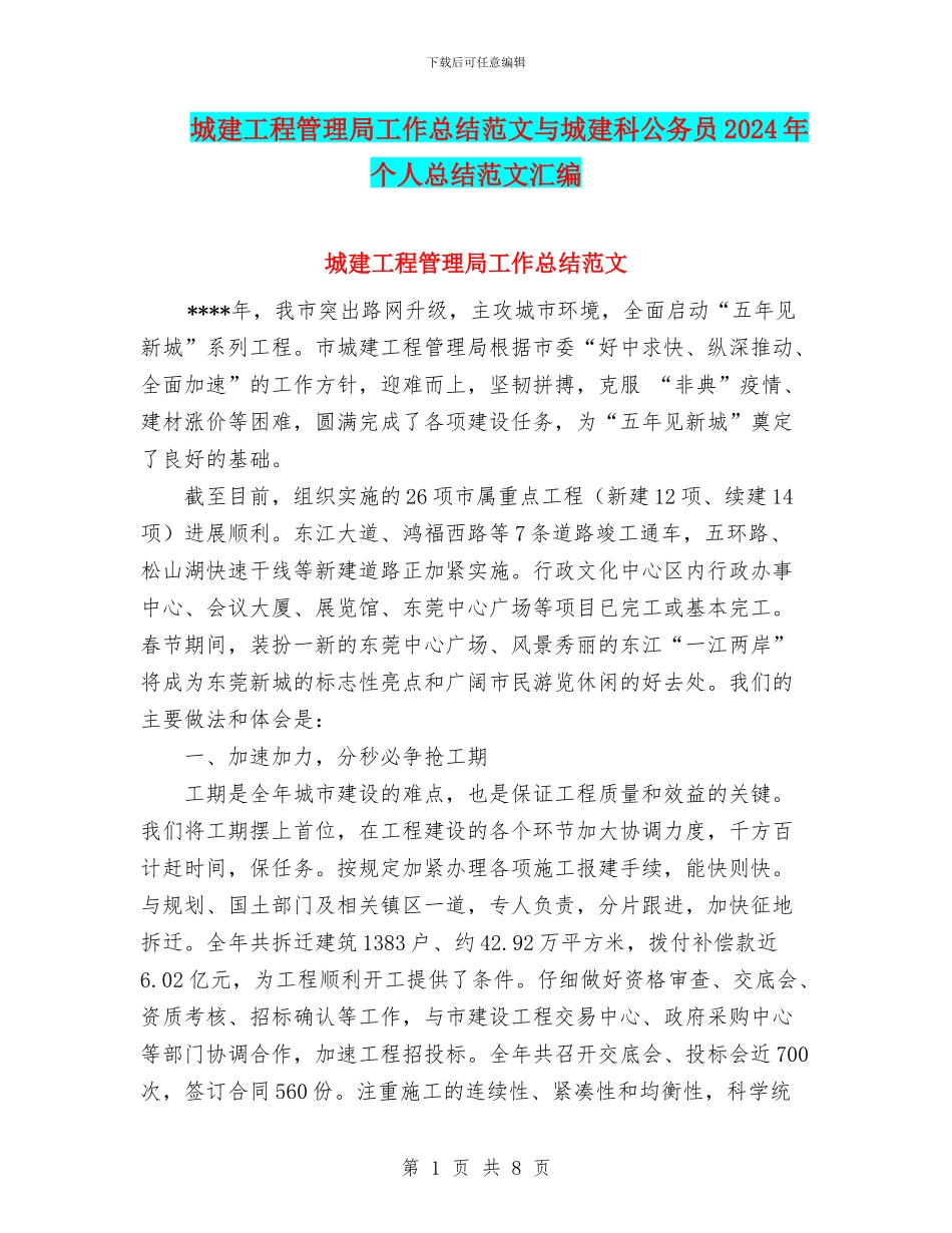 城建工程管理局工作总结范文与城建科公务员2024年个人总结范文汇编_第1页
