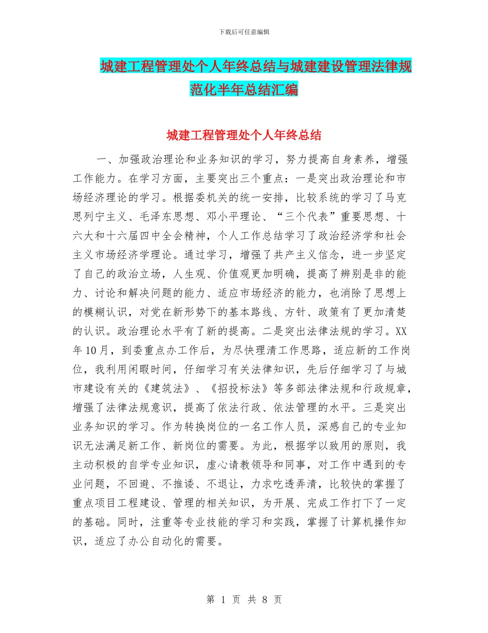 城建工程管理处个人年终总结与城建建设管理规范化半年总结汇编_第1页