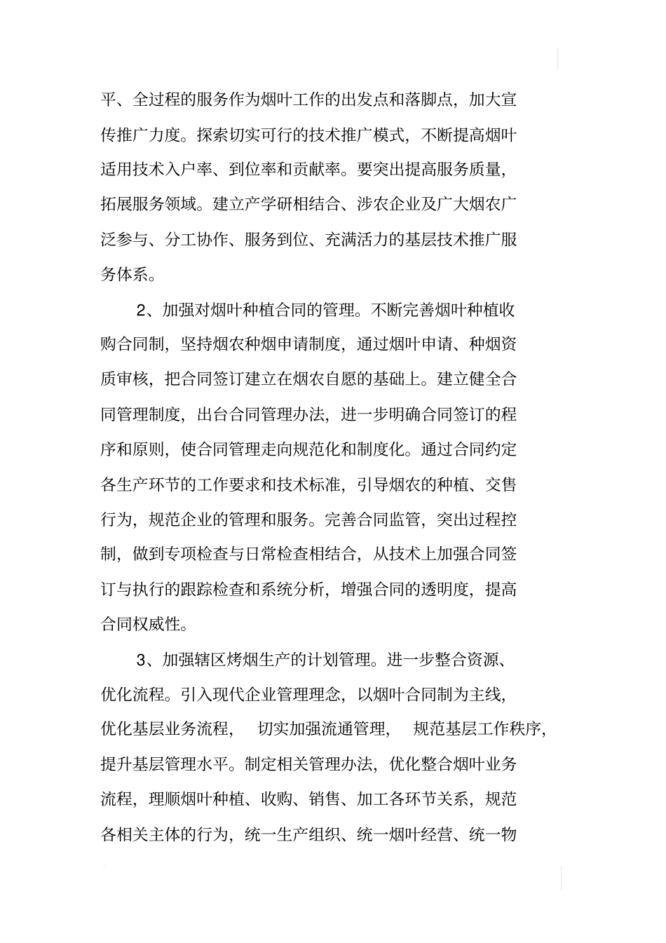 加强烟叶工作站管理的几点看法_第3页