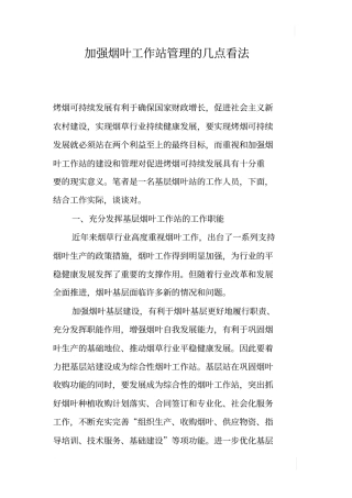加强烟叶工作站管理的几点看法