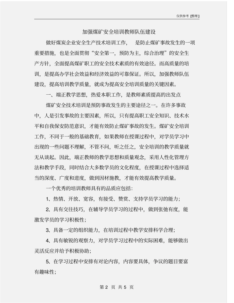 加强煤矿安全培训教师队伍建设_第2页
