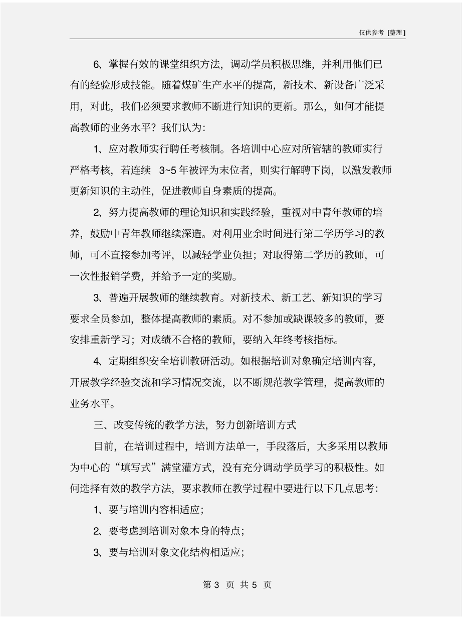 加强煤矿安全培训教师队伍建设_第3页