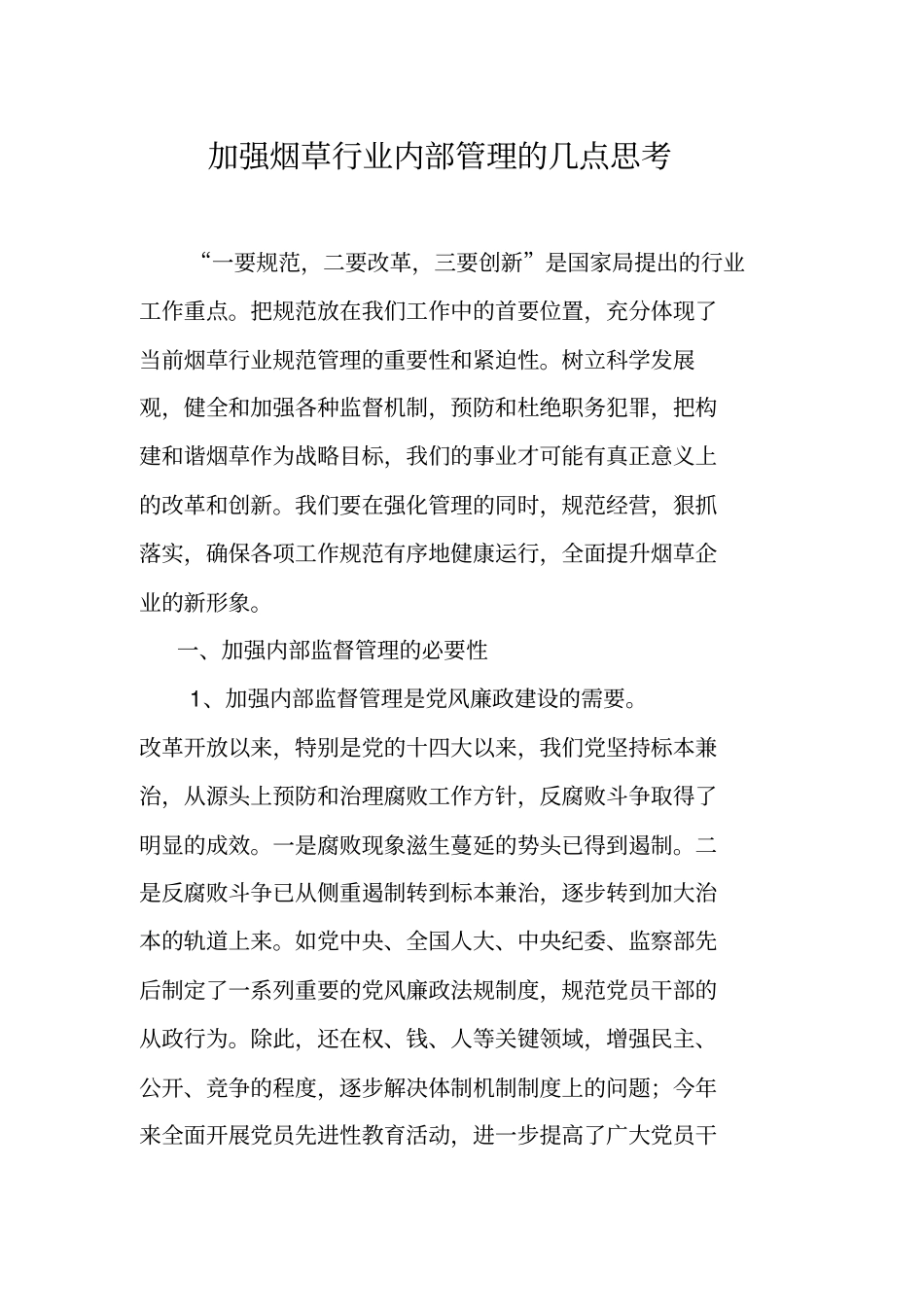 加强烟草行业内部管理的几点思考_第2页