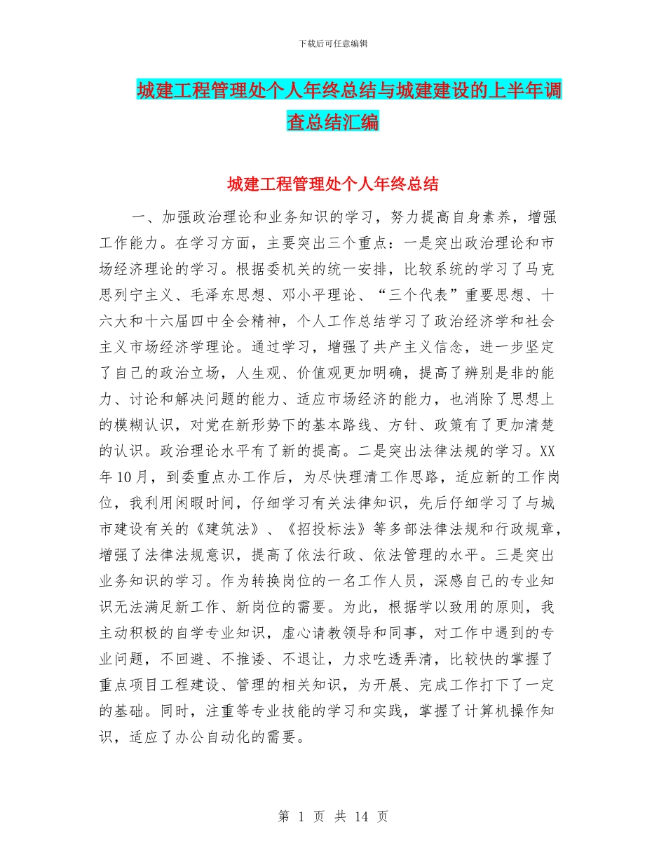 城建工程管理处个人年终总结与城建建设的上半年调查总结汇编_第1页