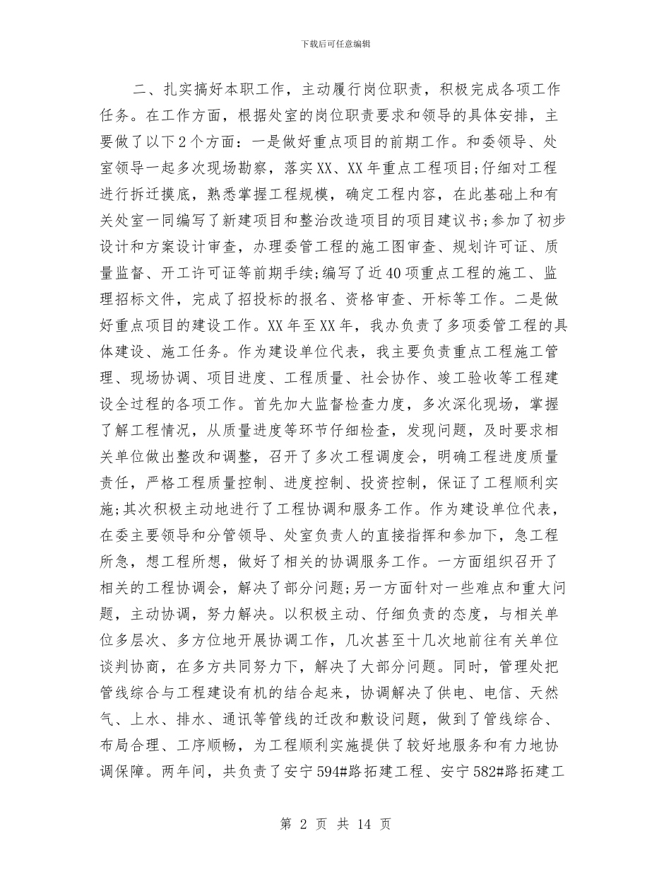 城建工程管理处个人年终总结与城建建设的上半年调查总结汇编_第2页