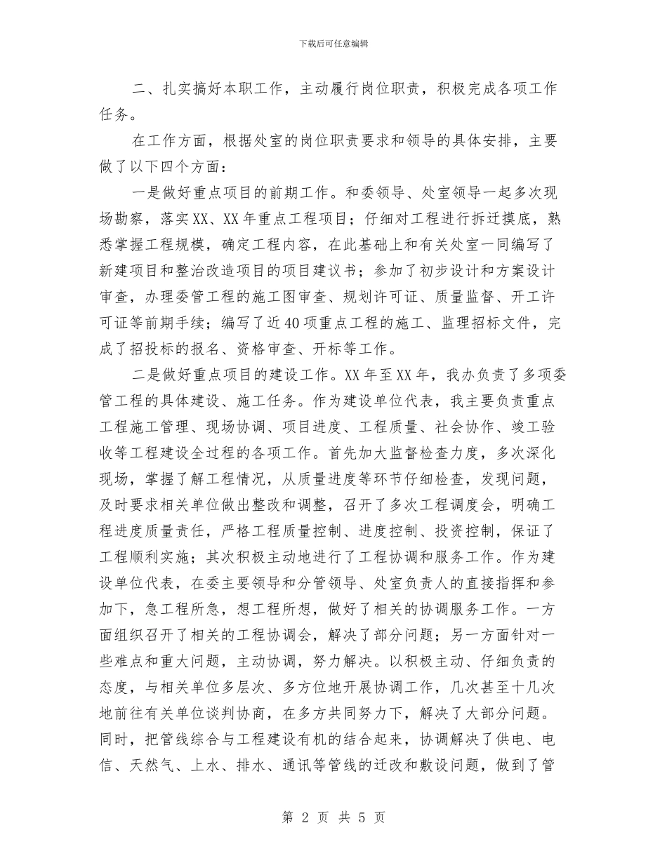 城建工程管理处个人工作总结与城建科公务员2024年个人总结范文汇编_第2页