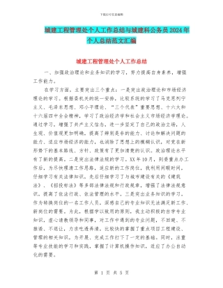 城建工程管理处个人工作总结与城建科公务员2024年个人总结范文汇编