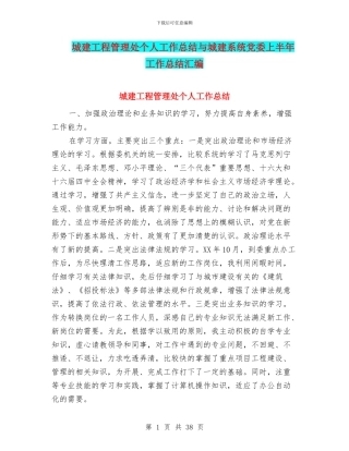 城建工程管理处个人工作总结与城建系统党委上半年工作总结汇编