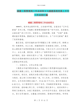 城建工程管理局工作总结范文与城建系统党委上半年工作总结汇编