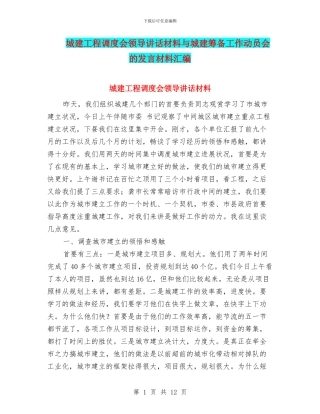 城建工程调度会领导讲话材料与城建筹备工作动员会的发言材料汇编