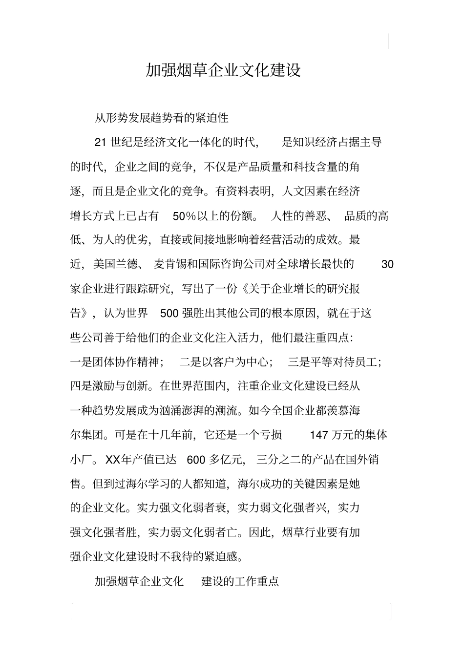 加强烟草企业文化建设_第1页