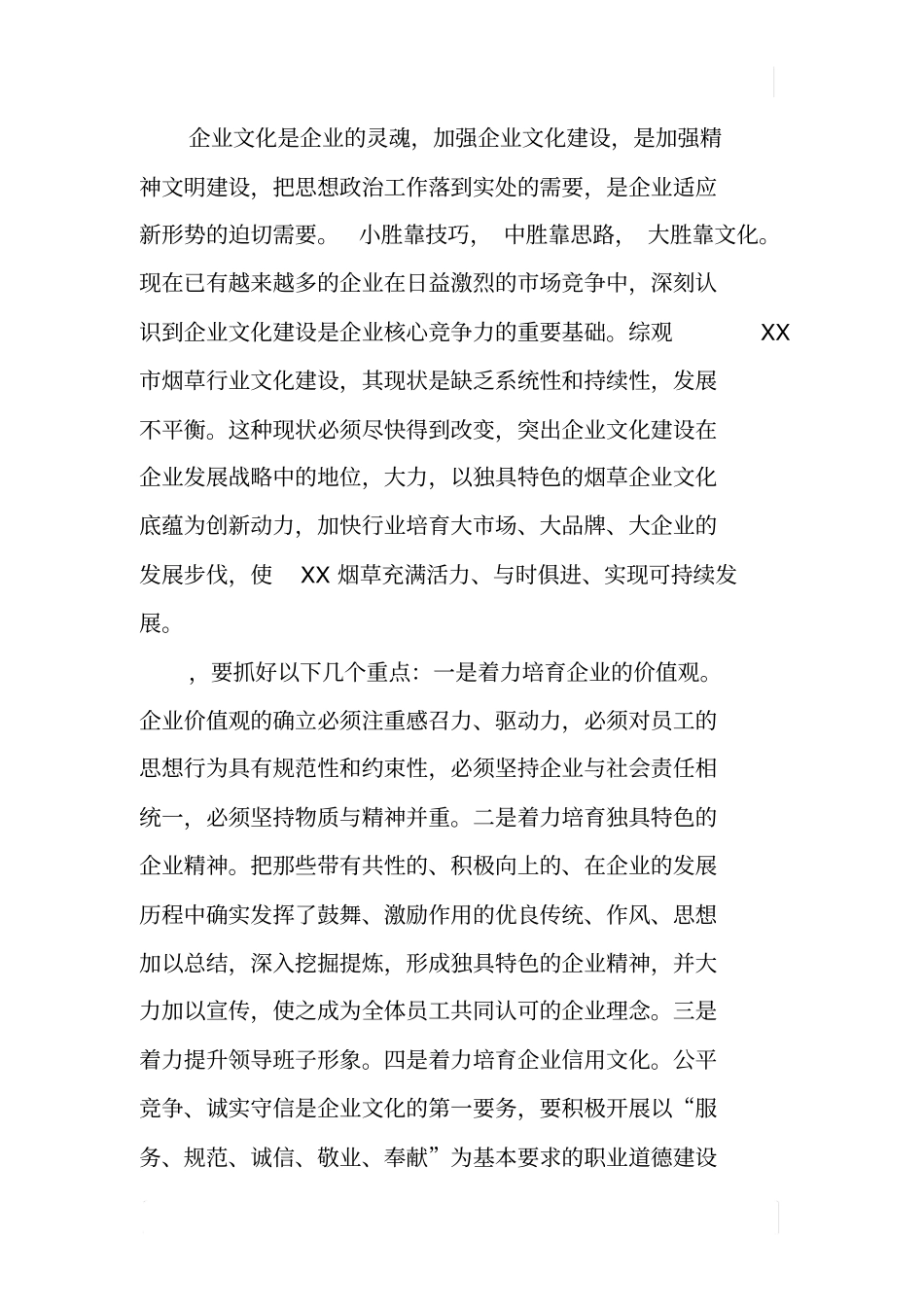 加强烟草企业文化建设_第2页