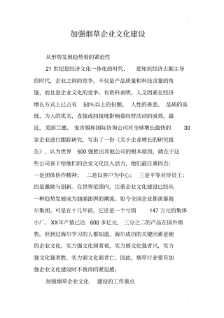 加强烟草企业文化建设