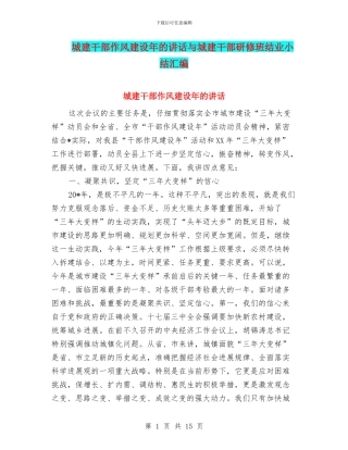 城建干部作风建设年的讲话与城建干部研修班结业小结汇编