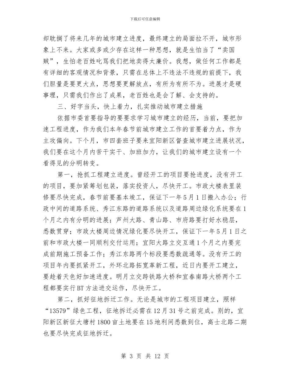 城建工程调度会领导讲话材料与城建管理工作大会领导讲话范文汇编_第3页