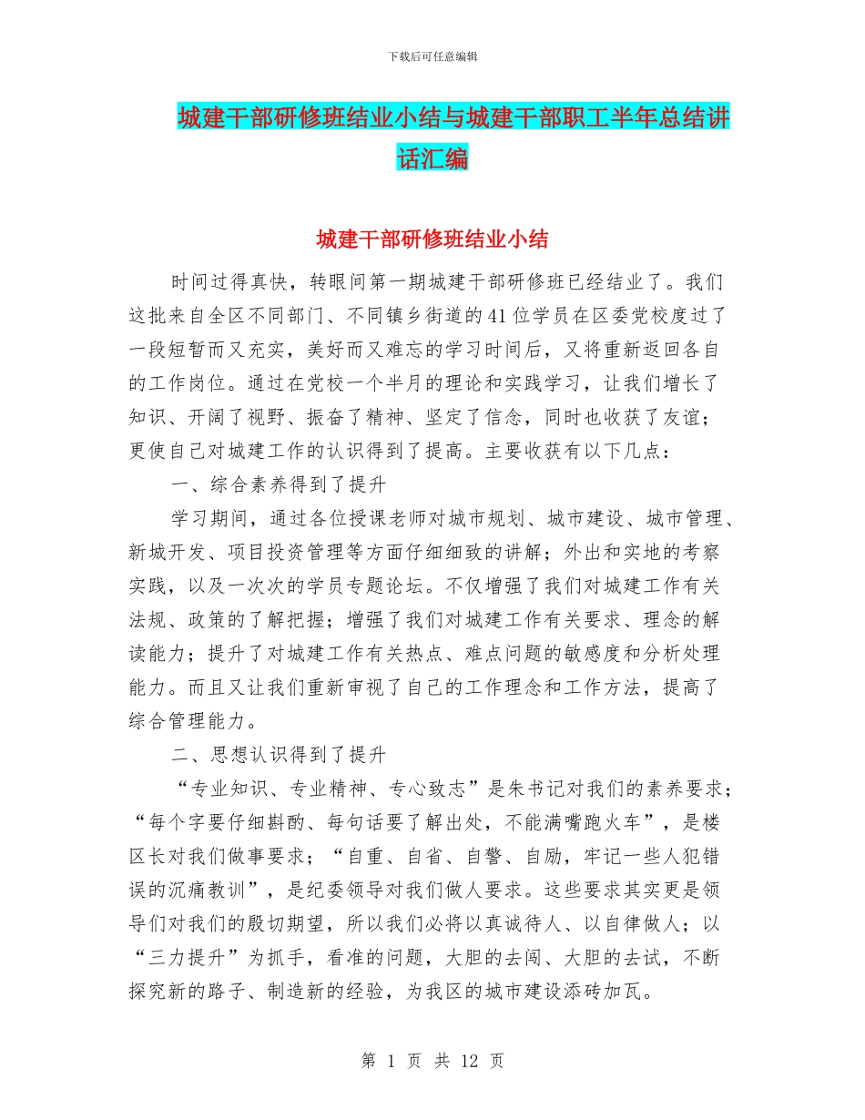 城建干部研修班结业小结与城建干部职工半年总结讲话汇编_第1页