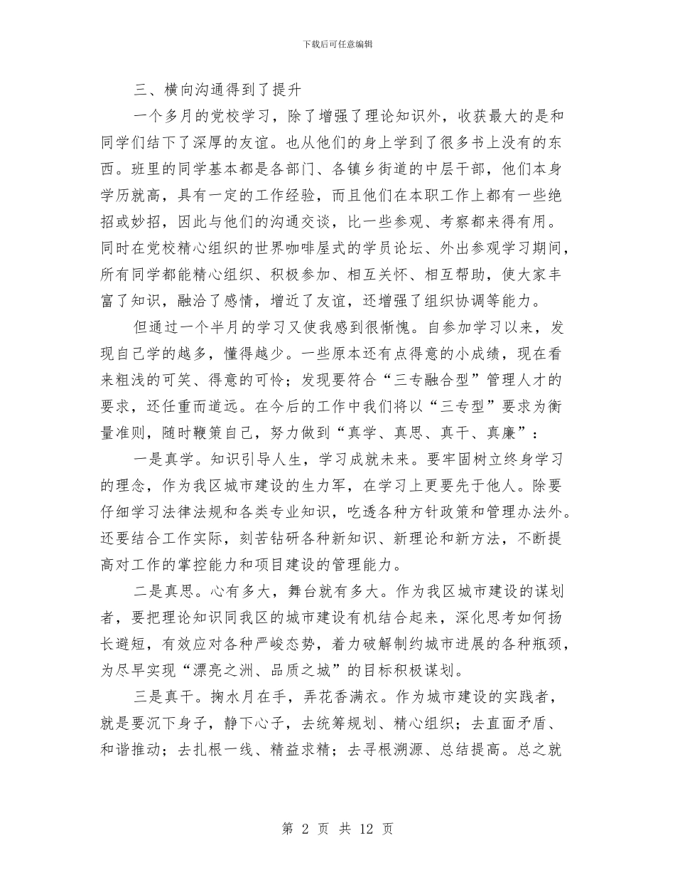 城建干部研修班结业小结与城建干部职工半年总结讲话汇编_第2页