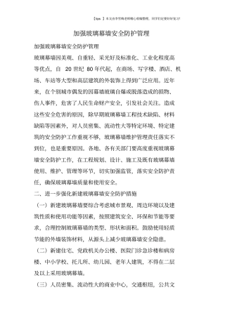 加强玻璃幕墙安全防护管理