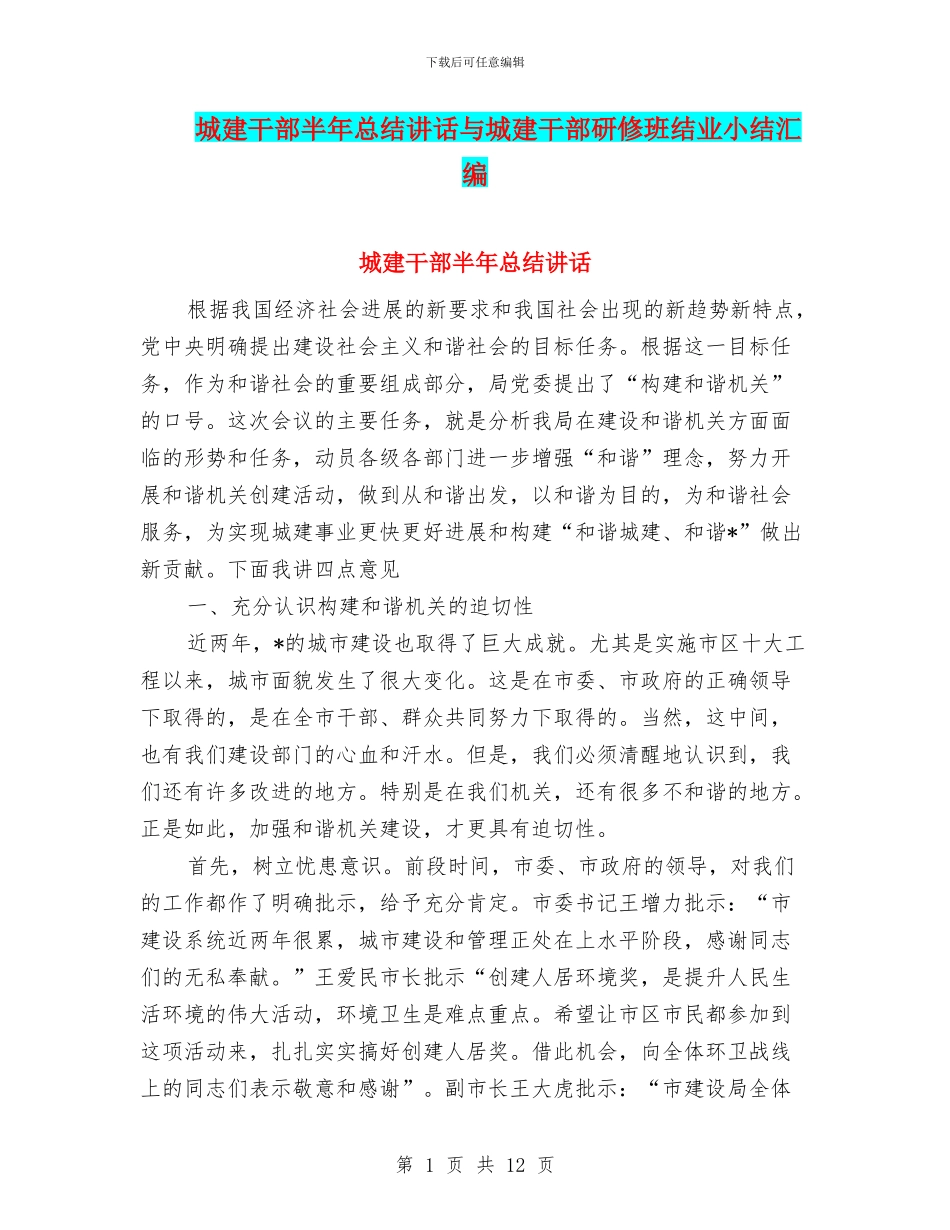 城建干部半年总结讲话与城建干部研修班结业小结汇编_第1页