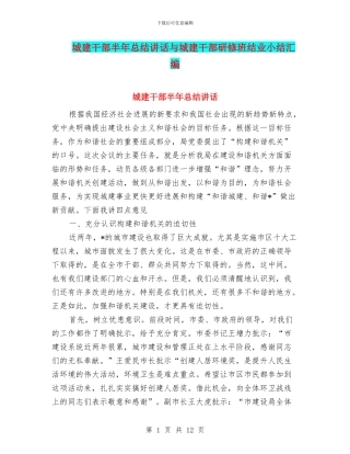 城建干部半年总结讲话与城建干部研修班结业小结汇编