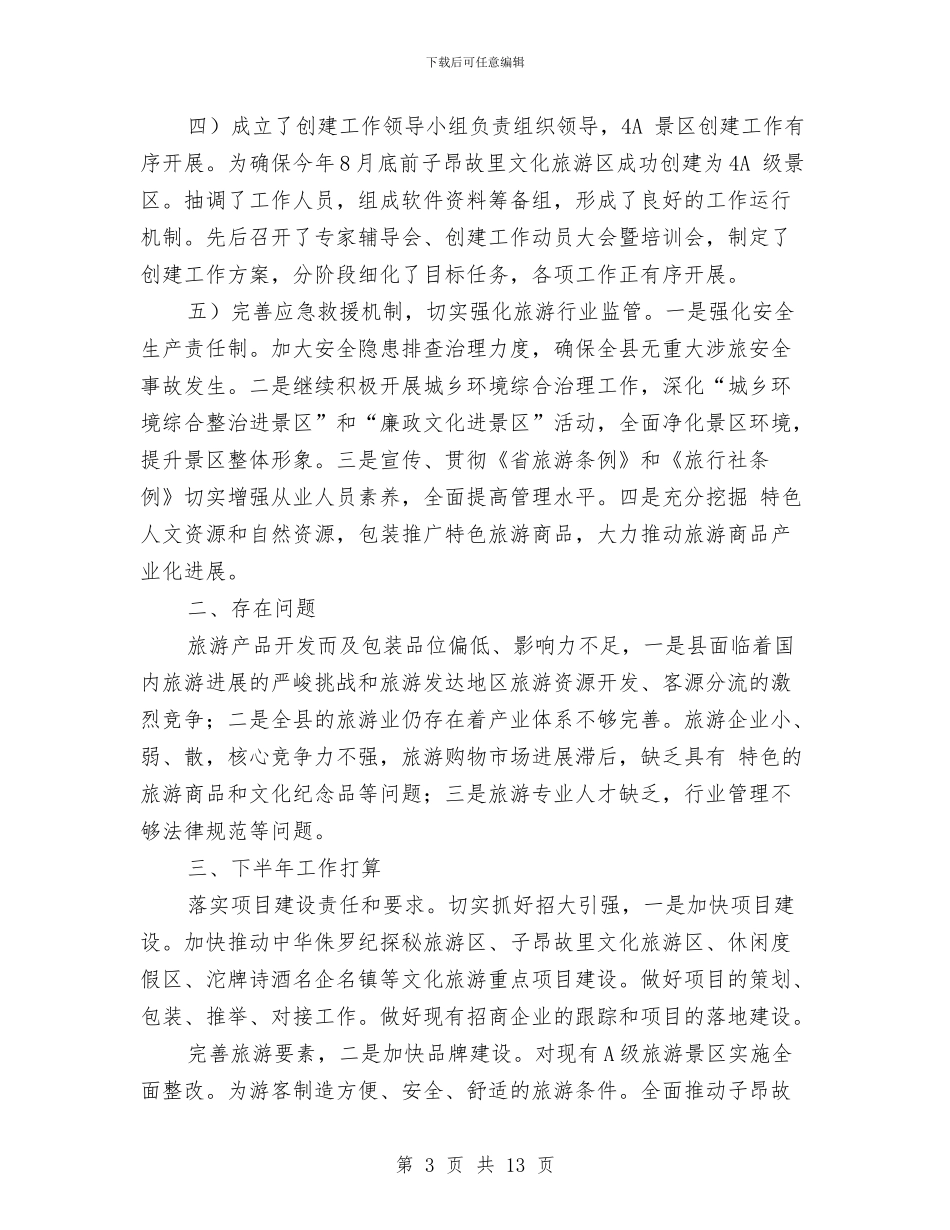 城建建设发展自查报告与城建开发公司2024年上半年工作总结及下半年工作计划汇编_第3页