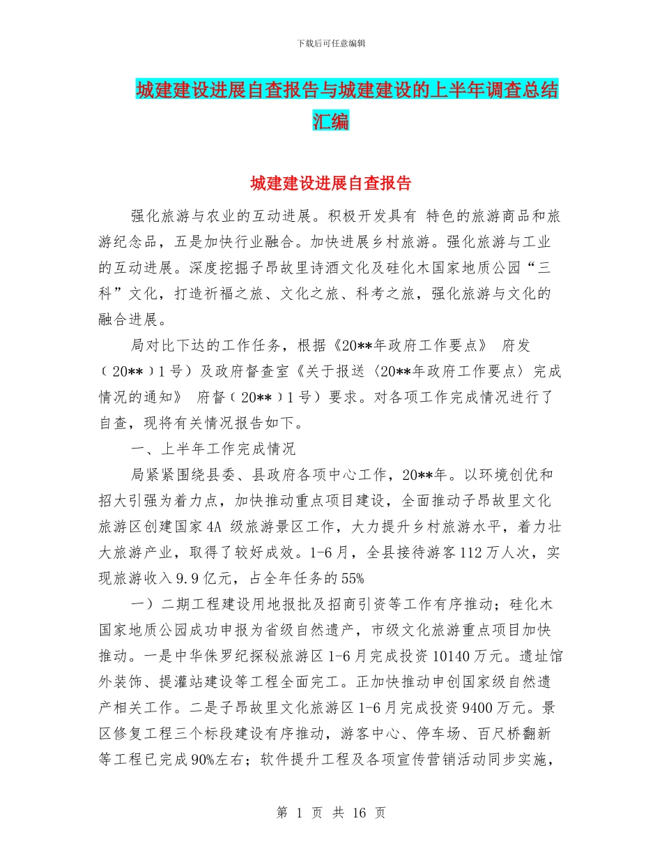 城建建设发展自查报告与城建建设的上半年调查总结汇编_第1页