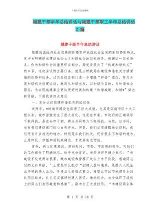城建干部半年总结讲话与城建干部职工半年总结讲话汇编