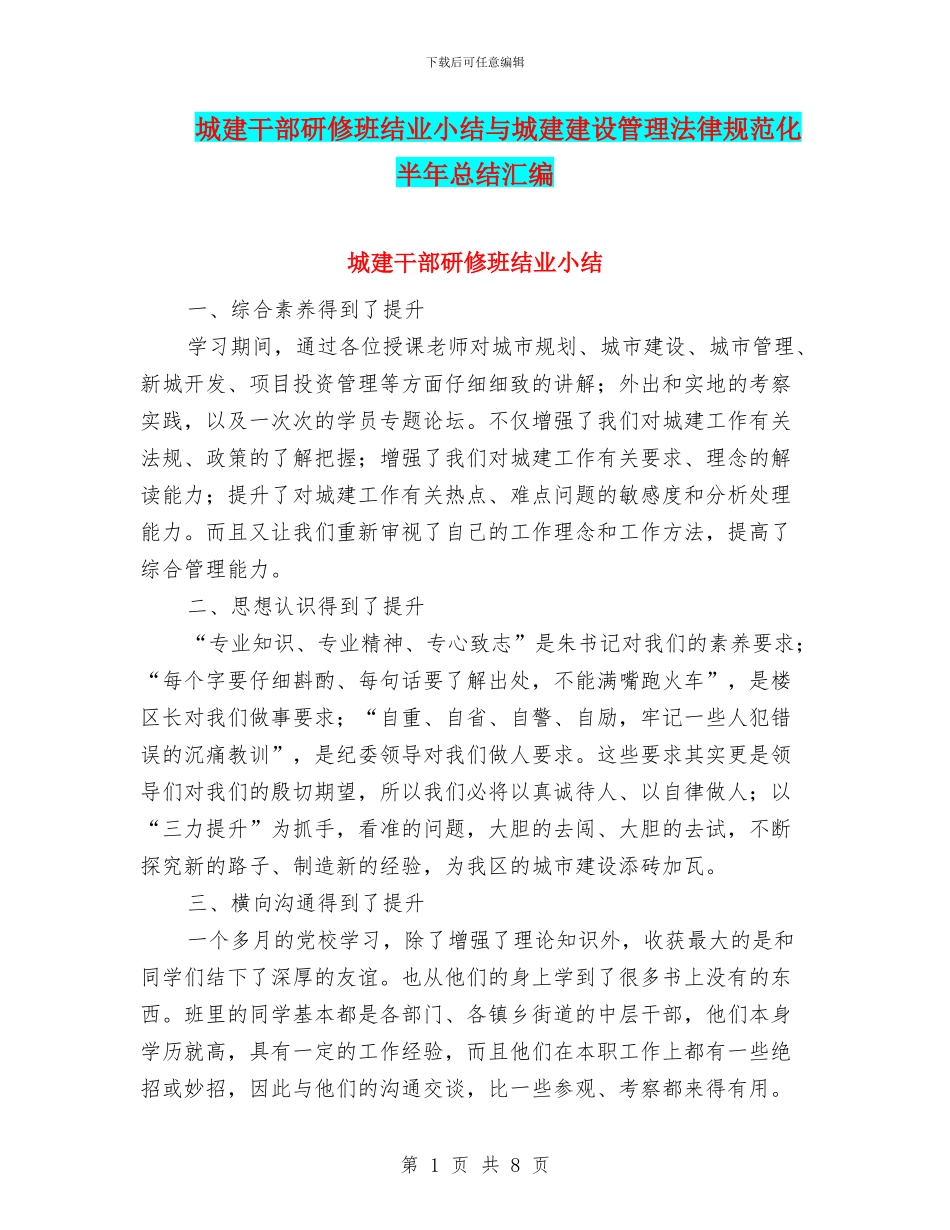 城建干部研修班结业小结与城建建设管理规范化半年总结汇编_第1页