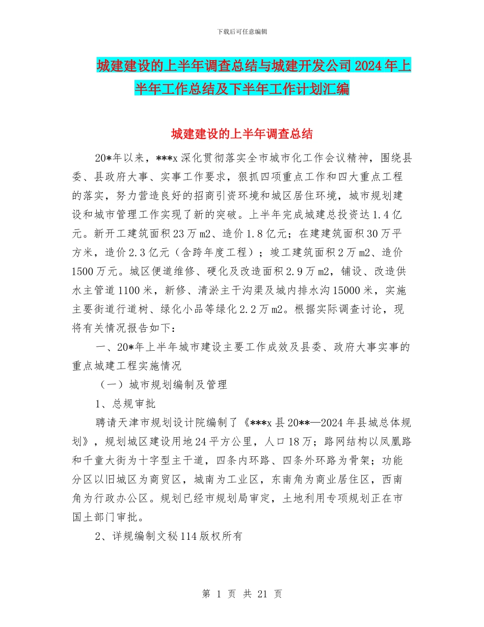 城建建设的上半年调查总结与城建开发公司2024年上半年工作总结及下半年工作计划汇编_第1页