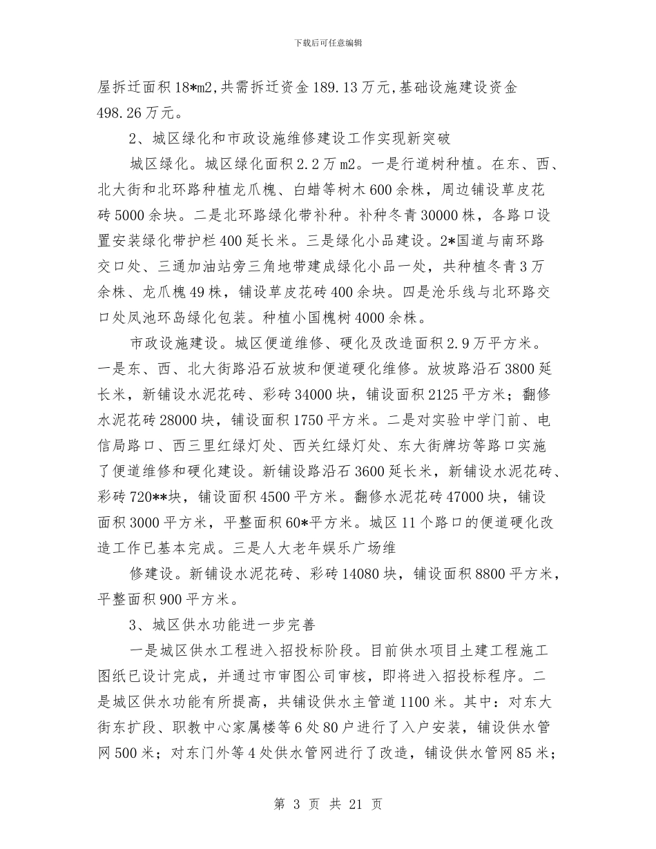 城建建设的上半年调查总结与城建开发公司2024年上半年工作总结及下半年工作计划汇编_第3页