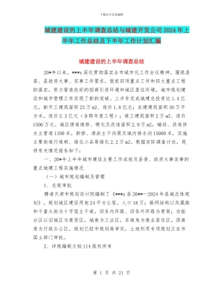 城建建设的上半年调查总结与城建开发公司2024年上半年工作总结及下半年工作计划汇编