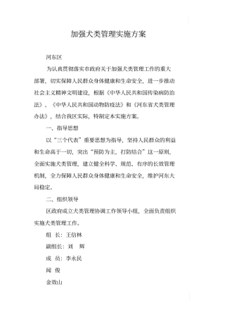 加强犬类管理实施方案