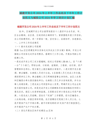 城建开发公司2024年上半年工作总结及下半年工作计划范文与城投公司2024年学习培训计划汇编