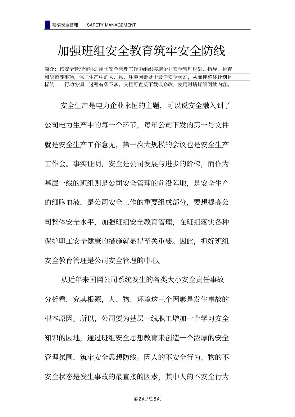 加强班组安全教育筑牢安全防线_第2页
