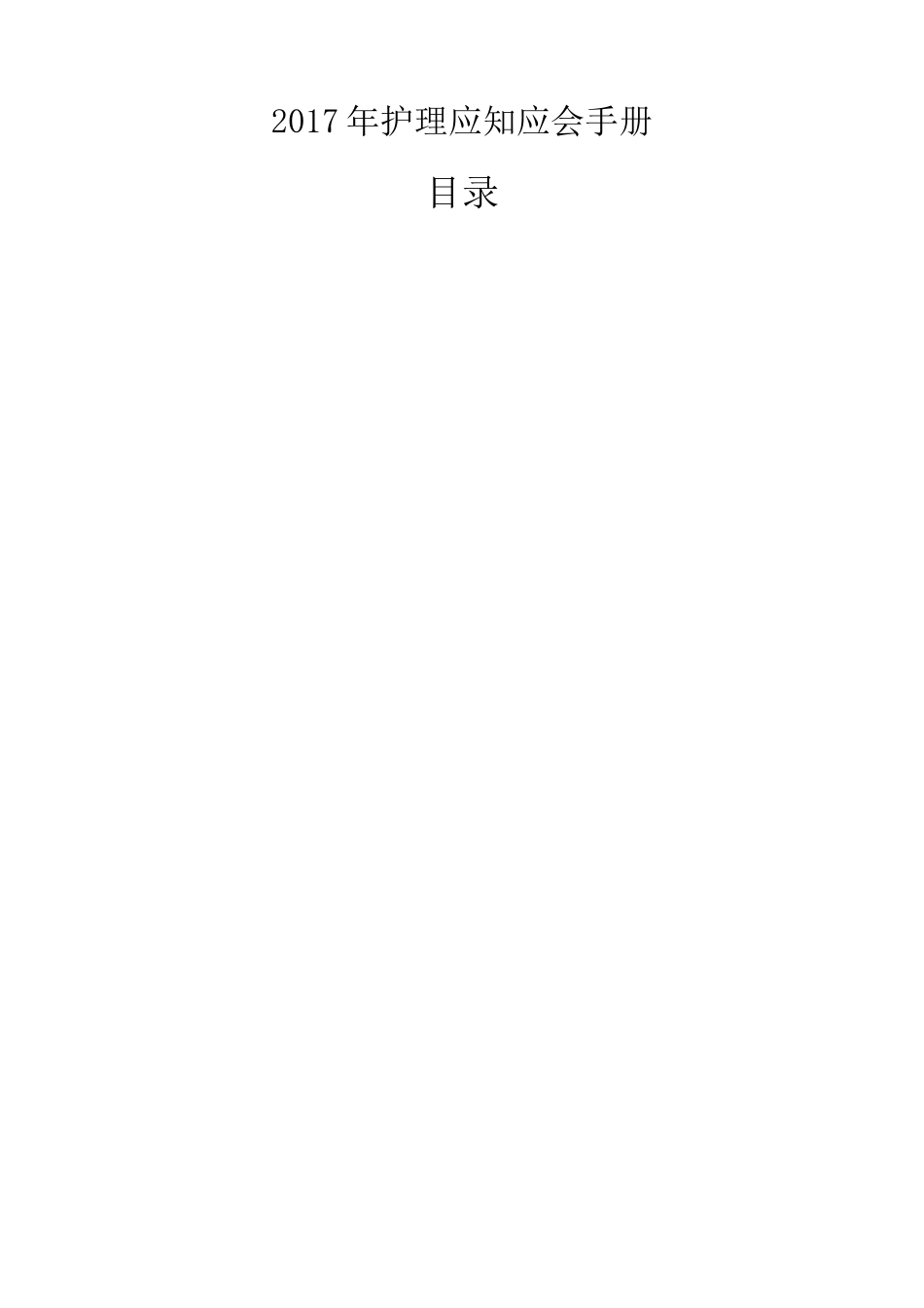 护理应知应会手册_第1页